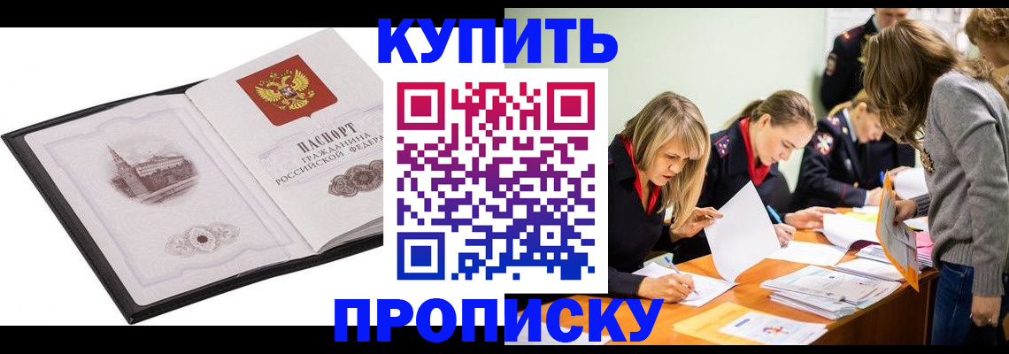 временная регистрация недорого в Ачинске