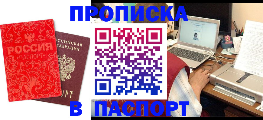 временная прописка в Ачинске